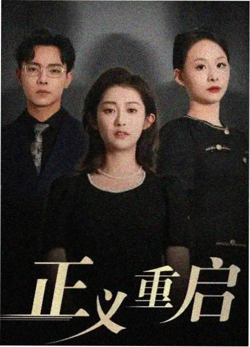 第九病区 医疗剧情剧海报